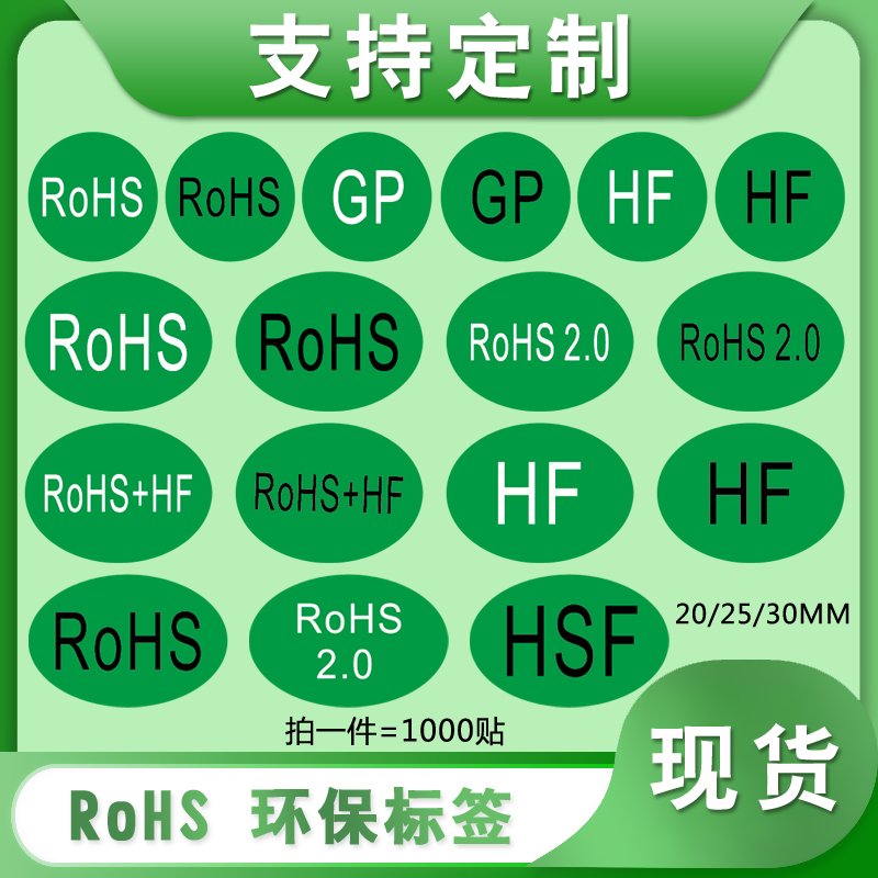 歐洲標準rohs環(huán)保標志不干膠標簽自粘綠色貼紙通用GP商品標識檢測