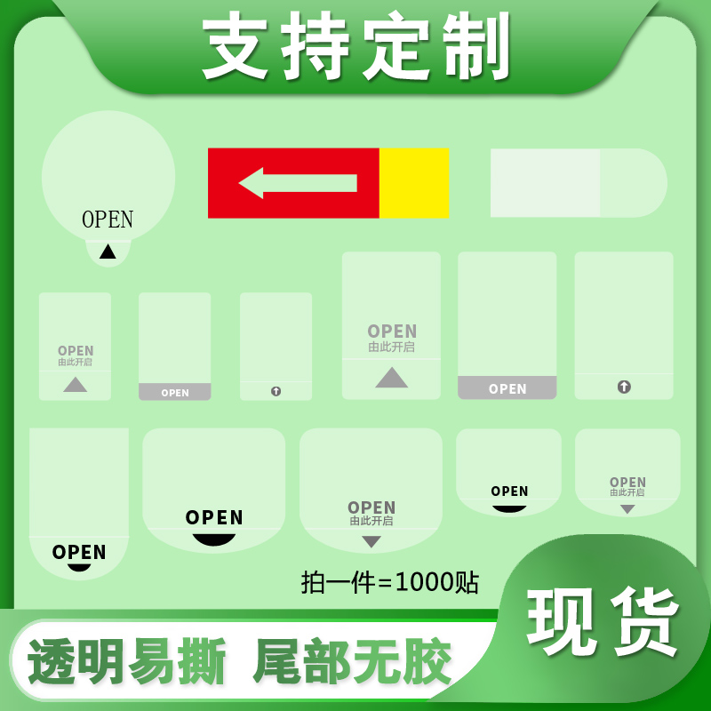 透明PVC不干膠標簽印刷OPEN奶茶封口貼紙商標logo打印抽拉間隔膠
