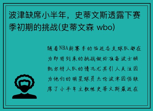 波津缺席小半年，史蒂文斯透露下赛季初期的挑战(史蒂文森 wbo)