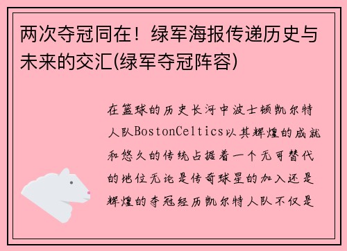 两次夺冠同在！绿军海报传递历史与未来的交汇(绿军夺冠阵容)