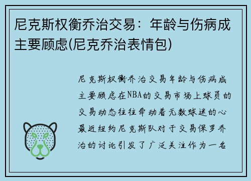 尼克斯权衡乔治交易：年龄与伤病成主要顾虑(尼克乔治表情包)