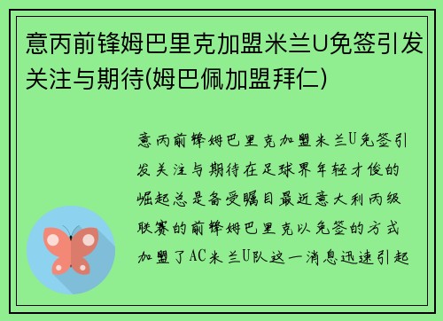 意丙前锋姆巴里克加盟米兰U免签引发关注与期待(姆巴佩加盟拜仁)