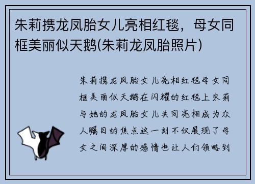 朱莉携龙凤胎女儿亮相红毯，母女同框美丽似天鹅(朱莉龙凤胎照片)