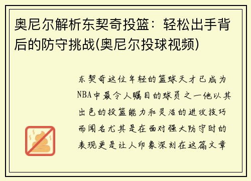 奥尼尔解析东契奇投篮：轻松出手背后的防守挑战(奥尼尔投球视频)
