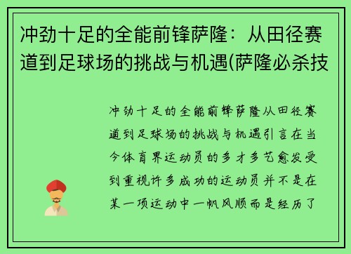 冲劲十足的全能前锋萨隆：从田径赛道到足球场的挑战与机遇(萨隆必杀技)
