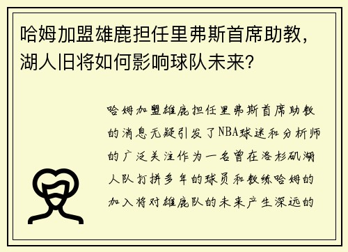 哈姆加盟雄鹿担任里弗斯首席助教，湖人旧将如何影响球队未来？