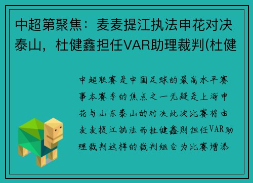 中超第聚焦：麦麦提江执法申花对决泰山，杜健鑫担任VAR助理裁判(杜健鑫中甲裁判员)