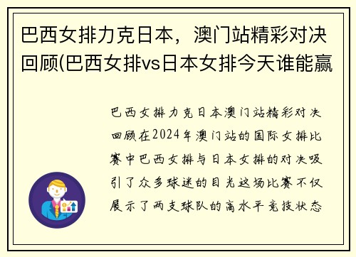 巴西女排力克日本，澳门站精彩对决回顾(巴西女排vs日本女排今天谁能赢)