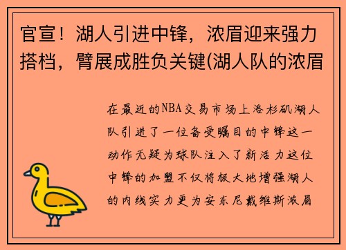 官宣！湖人引进中锋，浓眉迎来强力搭档，臂展成胜负关键(湖人队的浓眉叫什么名字)
