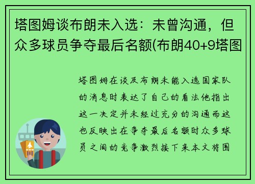 塔图姆谈布朗未入选：未曾沟通，但众多球员争夺最后名额(布朗40+9塔图姆14分 绿军6人上双擒)