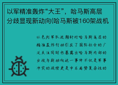 以军精准轰炸“大王”，哈马斯高层分歧显现新动向(哈马斯被160架战机一锅端)