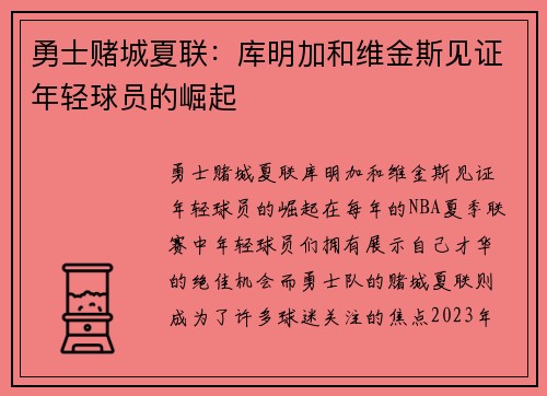 勇士赌城夏联：库明加和维金斯见证年轻球员的崛起