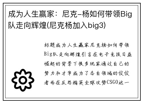 成为人生赢家：尼克-杨如何带领Big队走向辉煌(尼克杨加入big3)