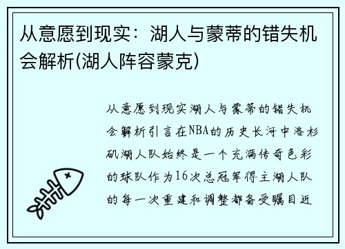 从意愿到现实：湖人与蒙蒂的错失机会解析(湖人阵容蒙克)