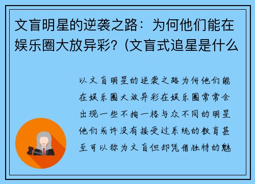 文盲明星的逆袭之路：为何他们能在娱乐圈大放异彩？(文盲式追星是什么意思)