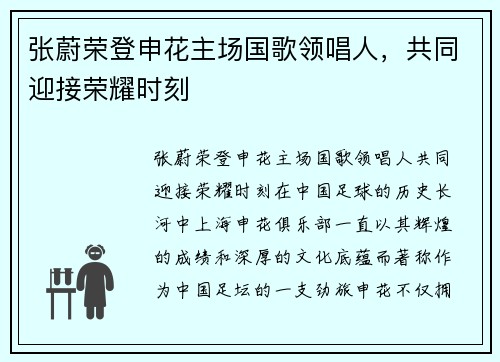 张蔚荣登申花主场国歌领唱人，共同迎接荣耀时刻