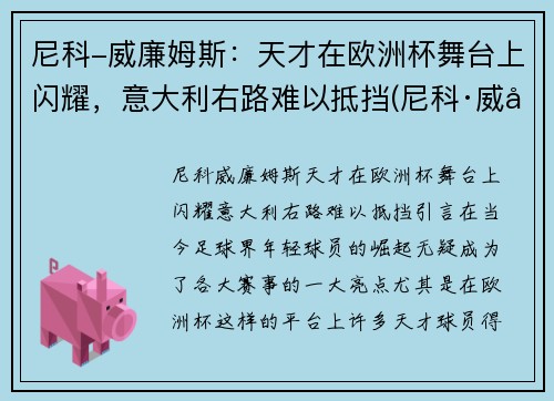 尼科-威廉姆斯：天才在欧洲杯舞台上闪耀，意大利右路难以抵挡(尼科·威廉姆斯)