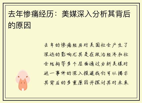 去年惨痛经历：美媒深入分析其背后的原因
