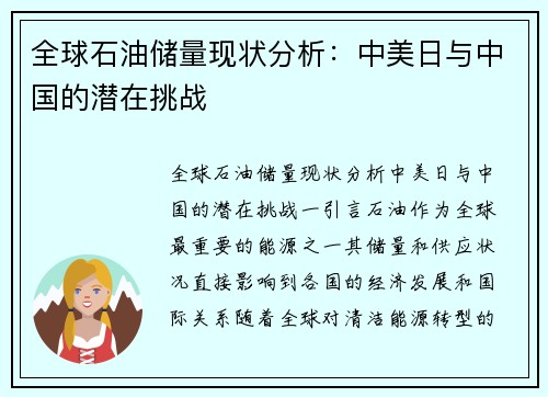 全球石油储量现状分析：中美日与中国的潜在挑战