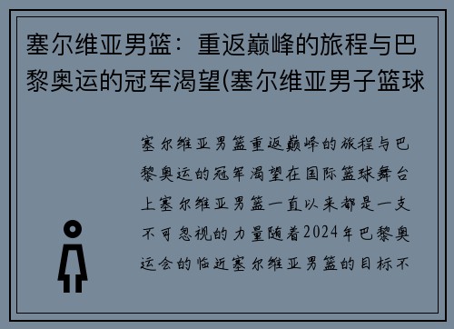 塞尔维亚男篮：重返巅峰的旅程与巴黎奥运的冠军渴望(塞尔维亚男子篮球队)