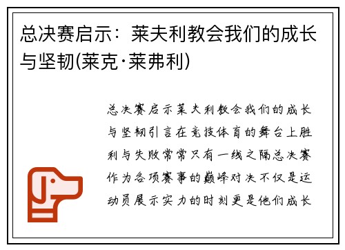 总决赛启示：莱夫利教会我们的成长与坚韧(莱克·莱弗利)