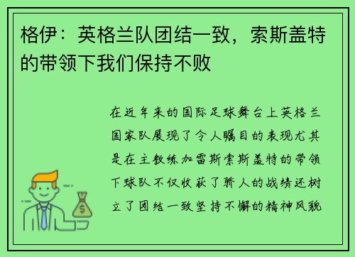 格伊：英格兰队团结一致，索斯盖特的带领下我们保持不败