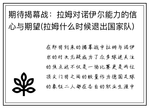 期待揭幕战：拉姆对诺伊尔能力的信心与期望(拉姆什么时候退出国家队)