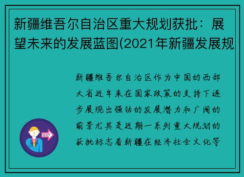 新疆维吾尔自治区重大规划获批：展望未来的发展蓝图(2021年新疆发展规划重点项目)