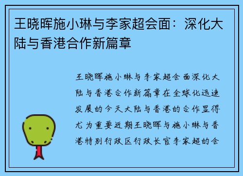 王晓晖施小琳与李家超会面：深化大陆与香港合作新篇章