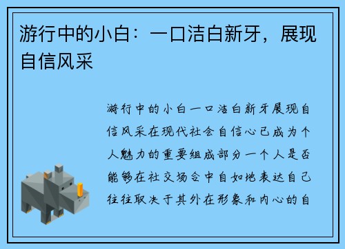 游行中的小白：一口洁白新牙，展现自信风采