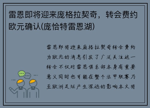 雷恩即将迎来庞格拉契奇，转会费约欧元确认(庞恰特雷恩湖)