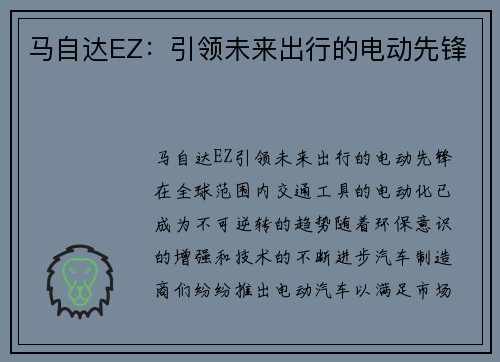 马自达EZ：引领未来出行的电动先锋