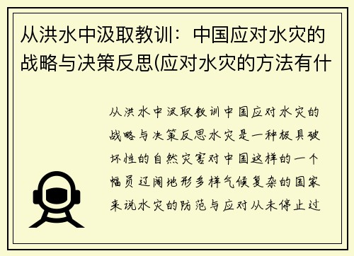 从洪水中汲取教训：中国应对水灾的战略与决策反思(应对水灾的方法有什么和什么)