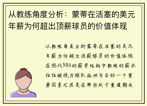 从教练角度分析：蒙蒂在活塞的美元年薪为何超出顶薪球员的价值体现