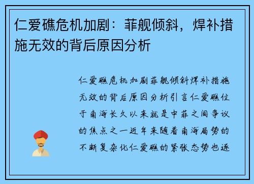 仁爱礁危机加剧：菲舰倾斜，焊补措施无效的背后原因分析