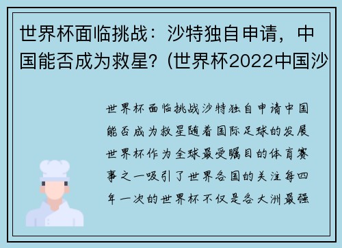 世界杯面临挑战：沙特独自申请，中国能否成为救星？(世界杯2022中国沙特)