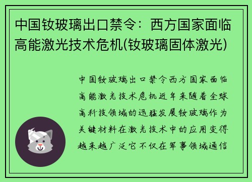 中国钕玻璃出口禁令：西方国家面临高能激光技术危机(钕玻璃固体激光)