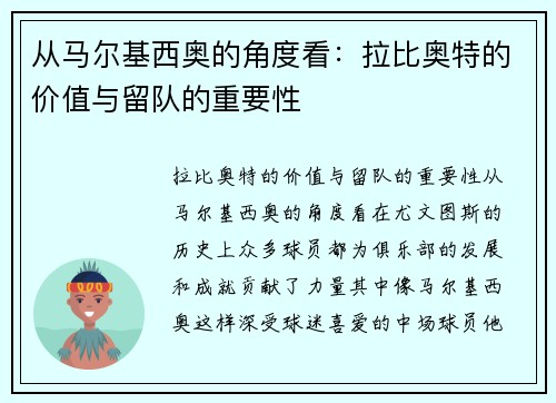 从马尔基西奥的角度看：拉比奥特的价值与留队的重要性