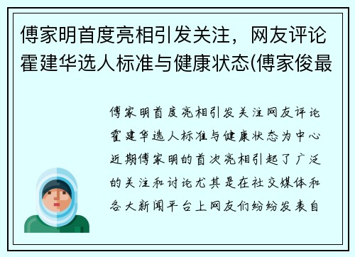 傅家明首度亮相引发关注，网友评论霍建华选人标准与健康状态(傅家俊最新消息)