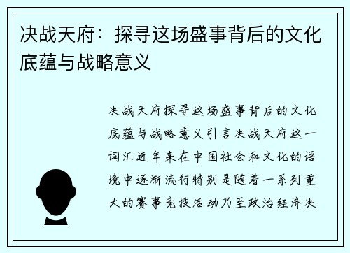 决战天府：探寻这场盛事背后的文化底蕴与战略意义
