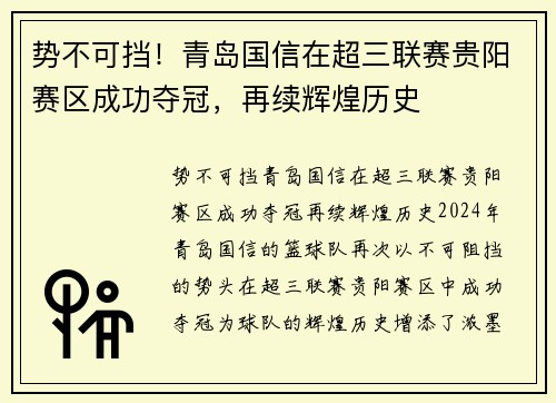 势不可挡！青岛国信在超三联赛贵阳赛区成功夺冠，再续辉煌历史
