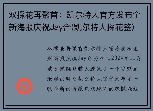 双探花再聚首：凯尔特人官方发布全新海报庆祝Jay合(凯尔特人探花签)