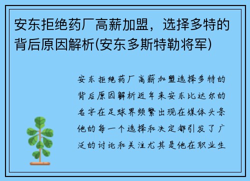 安东拒绝药厂高薪加盟，选择多特的背后原因解析(安东多斯特勒将军)