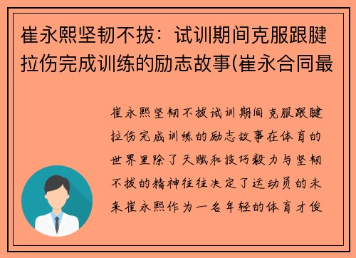 崔永熙坚韧不拔：试训期间克服跟腱拉伤完成训练的励志故事(崔永合同最新进展)