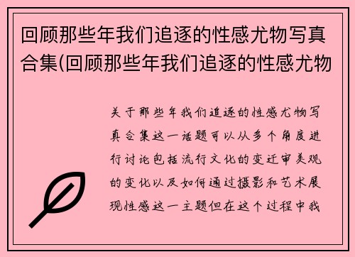 回顾那些年我们追逐的性感尤物写真合集(回顾那些年我们追逐的性感尤物写真合集在线观看)