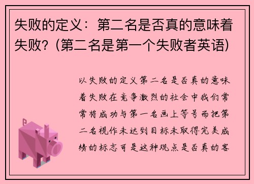 失败的定义：第二名是否真的意味着失败？(第二名是第一个失败者英语)