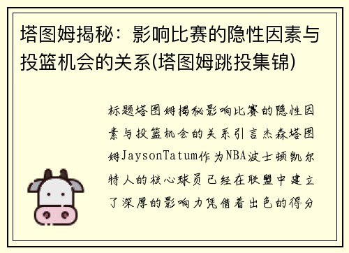 塔图姆揭秘：影响比赛的隐性因素与投篮机会的关系(塔图姆跳投集锦)