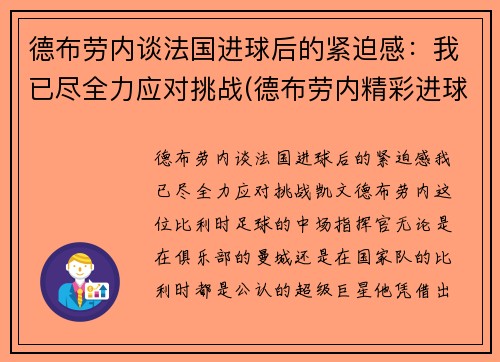 德布劳内谈法国进球后的紧迫感：我已尽全力应对挑战(德布劳内精彩进球)