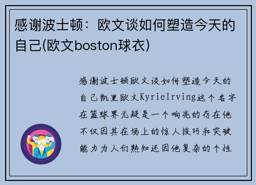 感谢波士顿：欧文谈如何塑造今天的自己(欧文boston球衣)