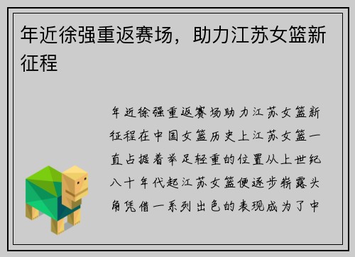 年近徐强重返赛场，助力江苏女篮新征程